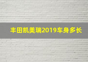 丰田凯美瑞2019车身多长