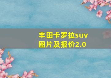 丰田卡罗拉suv图片及报价2.0