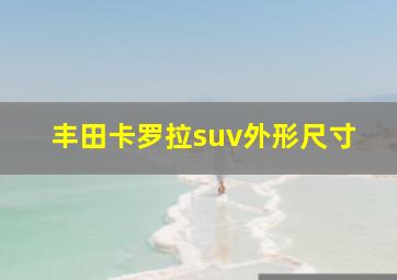 丰田卡罗拉suv外形尺寸