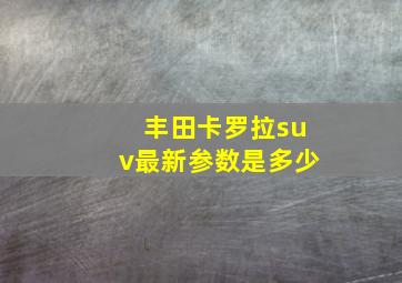 丰田卡罗拉suv最新参数是多少