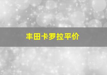 丰田卡罗拉平价