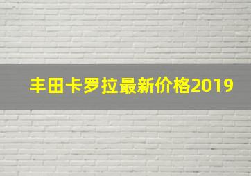 丰田卡罗拉最新价格2019