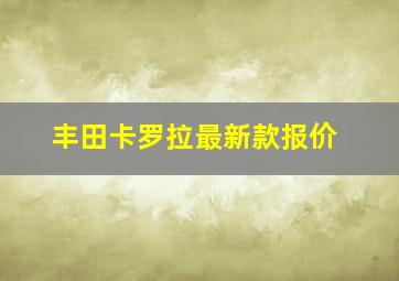 丰田卡罗拉最新款报价