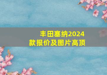 丰田塞纳2024款报价及图片高顶