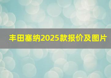 丰田塞纳2025款报价及图片