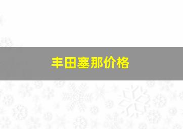 丰田塞那价格