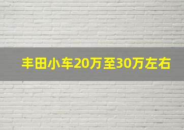 丰田小车20万至30万左右