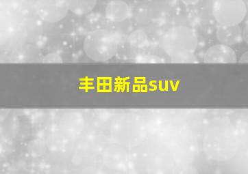 丰田新品suv