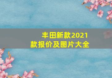 丰田新款2021款报价及图片大全