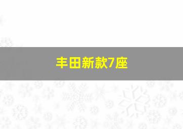 丰田新款7座