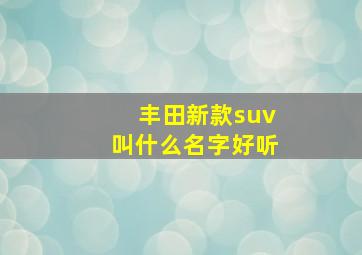 丰田新款suv叫什么名字好听