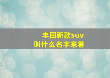 丰田新款suv叫什么名字来着