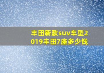 丰田新款suv车型2019丰田7座多少钱