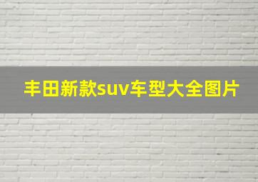 丰田新款suv车型大全图片