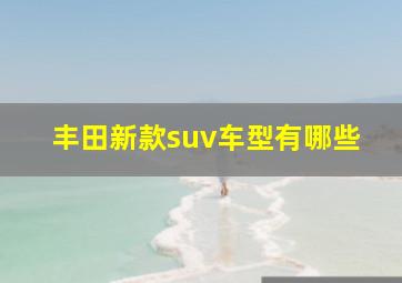 丰田新款suv车型有哪些