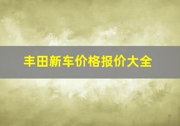 丰田新车价格报价大全