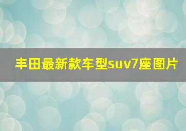 丰田最新款车型suv7座图片