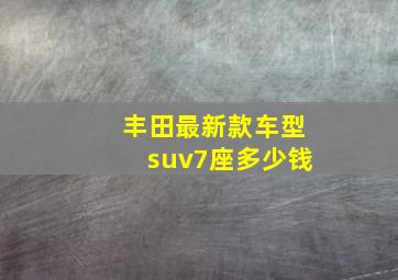 丰田最新款车型suv7座多少钱