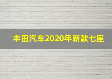 丰田汽车2020年新款七座