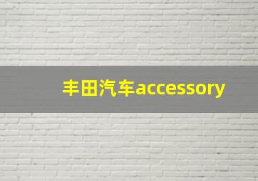 丰田汽车accessory