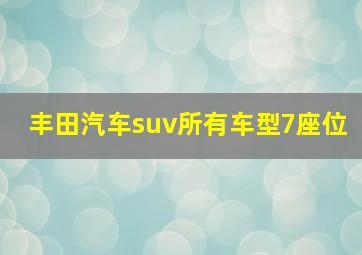 丰田汽车suv所有车型7座位