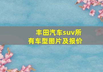 丰田汽车suv所有车型图片及报价