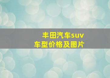 丰田汽车suv车型价格及图片