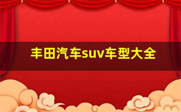 丰田汽车suv车型大全