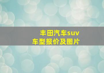 丰田汽车suv车型报价及图片