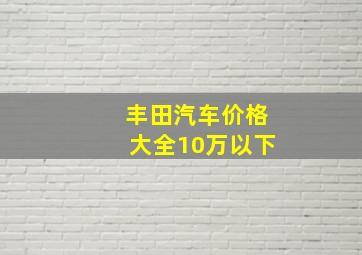 丰田汽车价格大全10万以下