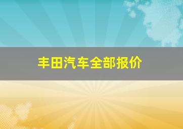 丰田汽车全部报价