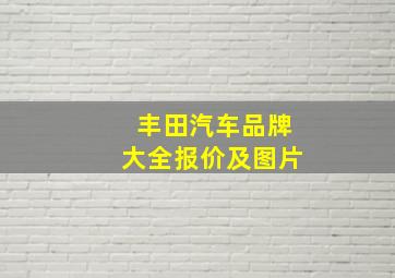 丰田汽车品牌大全报价及图片