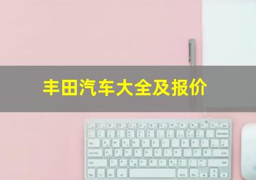 丰田汽车大全及报价