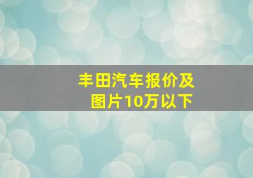 丰田汽车报价及图片10万以下