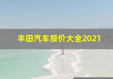 丰田汽车报价大全2021