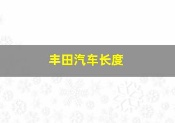 丰田汽车长度