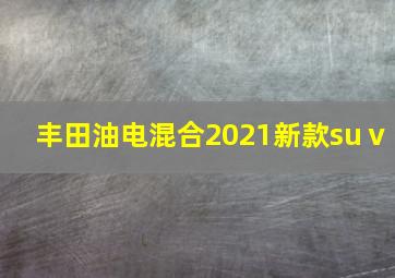 丰田油电混合2021新款suⅴ