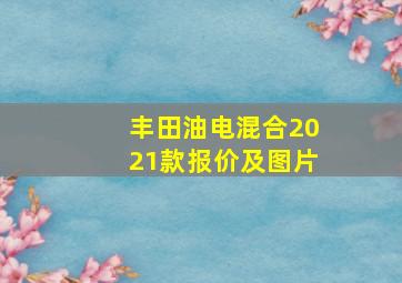 丰田油电混合2021款报价及图片