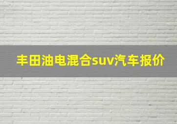 丰田油电混合suv汽车报价