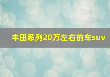 丰田系列20万左右的车suv