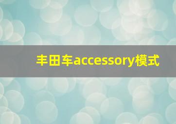 丰田车accessory模式