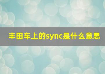 丰田车上的sync是什么意思