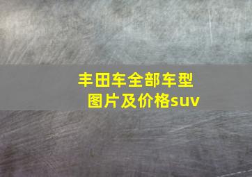 丰田车全部车型图片及价格suv