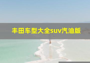 丰田车型大全suv汽油版