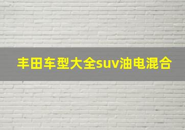 丰田车型大全suv油电混合