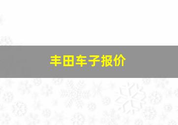 丰田车子报价