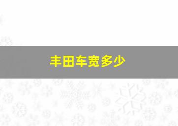 丰田车宽多少