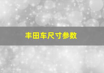 丰田车尺寸参数