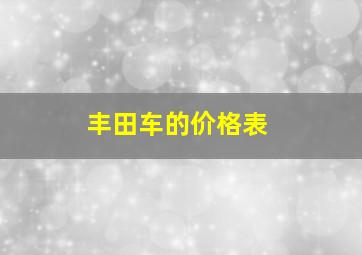 丰田车的价格表