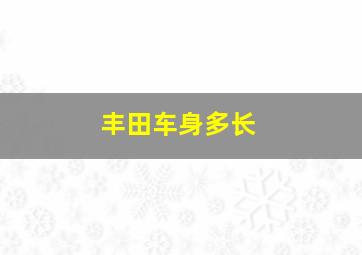 丰田车身多长